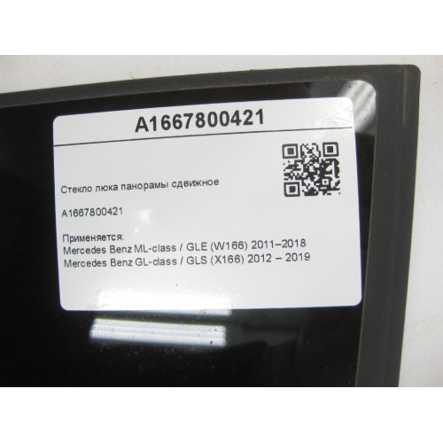 Mercedes-Benz A1667800421 Sliding panoramic sunroof glass ML/GLE W166 GL/GLS X166