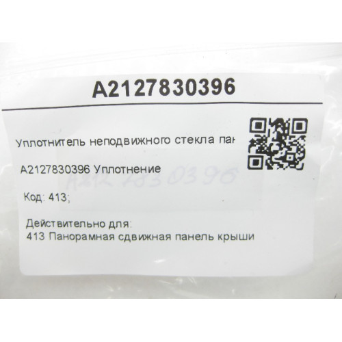 Mercedes-Benz A2127830396 Уплотнитель неподвижного стекла панорамной крыши E-class W212 E-Class Coupe C207 ML/GLE W166 E-class S212 GL/GLS X166