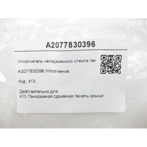 Mercedes-Benz A2077830396 Уплотнитель неподвижного стекла панорамы E-class W212 E-Class Coupe C207 ML/GLE W166 E-class S212 GL/GLS X166 C-Class Coupe C204