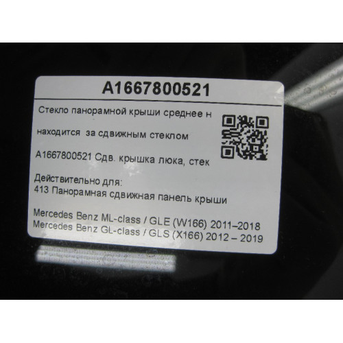 Mercedes-Benz A1667800521 Стекло панорамы среднее неподвижное ML/GLE W166 GL/GLS X166