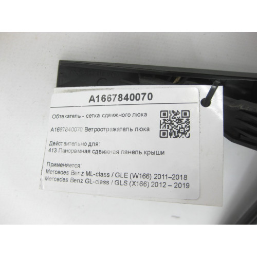 Mercedes-Benz A1667840070 Обтекатель - сетка сдвижного люка ML/GLE W166 GL/GLS X166
