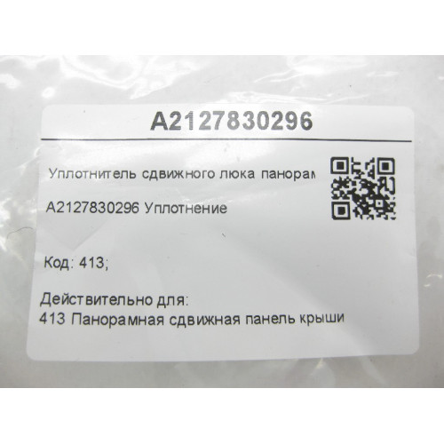 Mercedes-Benz A2127830296 Уплотнитель сдвижного люка панорамы E-class W212 ML/GLE W166 E-class S212 GL/GLS X166