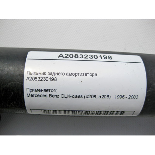 Mercedes-Benz A2083230198 Пыльник заднего амортизатора CLK C208