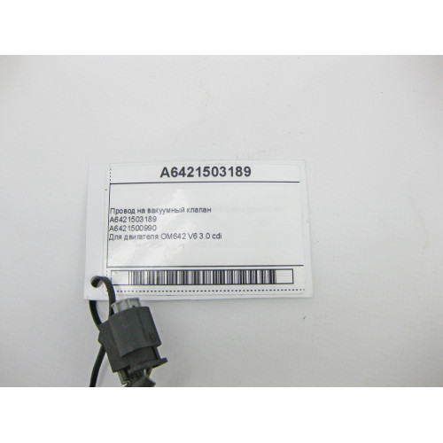 Mercedes-Benz A6421503189 Провод на вакуумный клапан GL X164 S-Class W221 R-Class W251 E-Class W212 W213 C238 C207 GLC X253