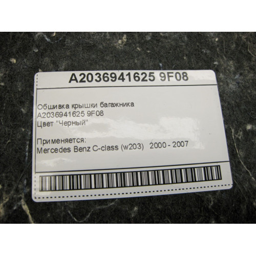 Mercedes-Benz A2036941625 9F08 Обшивка крышки багажника чёрная C-Class W203