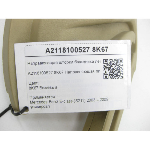 Mercedes-Benz A2118100527 8K67 Направляющая шторки багажника левая бежевая E-class S211