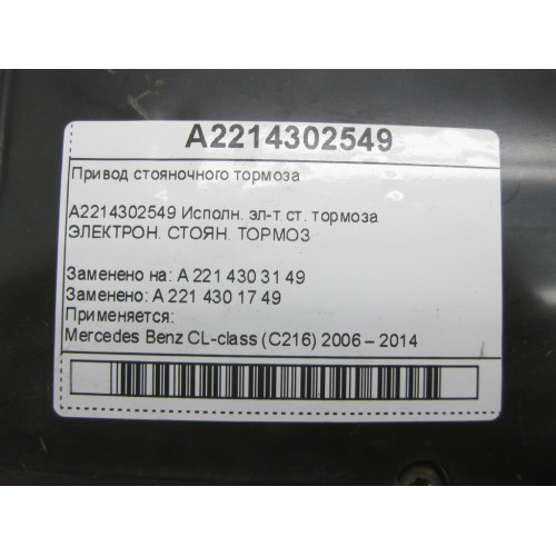 Mercedes-Benz A2214302549 Привод стояночного тормоза CL C216 S-class short W221 S-class long V221