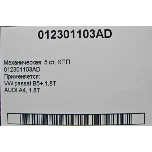 VAG 012301103AD Мех 5 ст. КПП VW B5+ AUDI A4 1.8T
