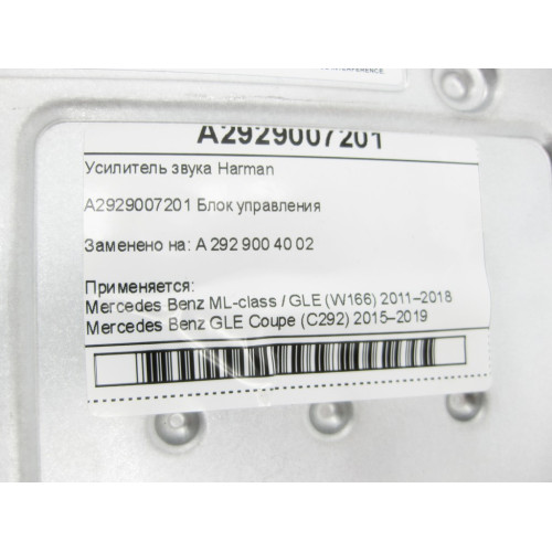 Mercedes-Benz A2929007201 Усилитель звука Harman ML/GLE W166 GLE Coupe C292