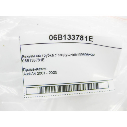 Audi 06B133781E Вакуумная трубка с воздушным клапаном Audi A4