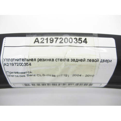 Mercedes-Benz A2197200354 Уплотнительная резинка стекла задней левой двери CLS C219