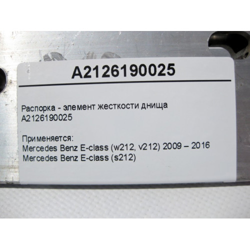 Mercedes-Benz A2126190025 Распорка - элемент жесткости днища E-Class W212