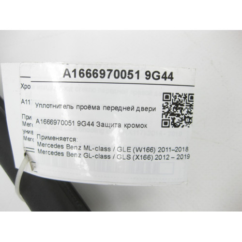 Mercedes-Benz A1666970051 9G44 Уплотнитель проёма передней двери черный ML/GLE W166 GL/GLS X166