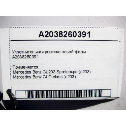 Mercedes-Benz A2038260391 Уплотнительная резинка левой фары CLC CL203 Sportcoupe C203