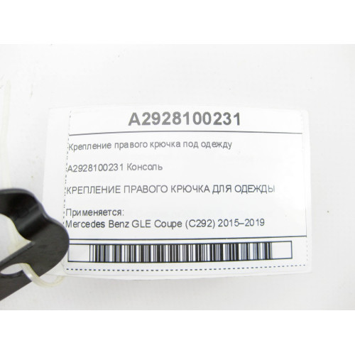 Mercedes-Benz A2928100231 Крепление правого крючка под одежду GLE Coupe C292