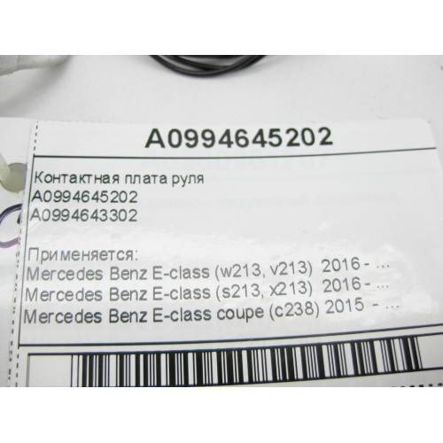 Mercedes-Benz A0994645202 Контактная плата руля E-Class W213 C238