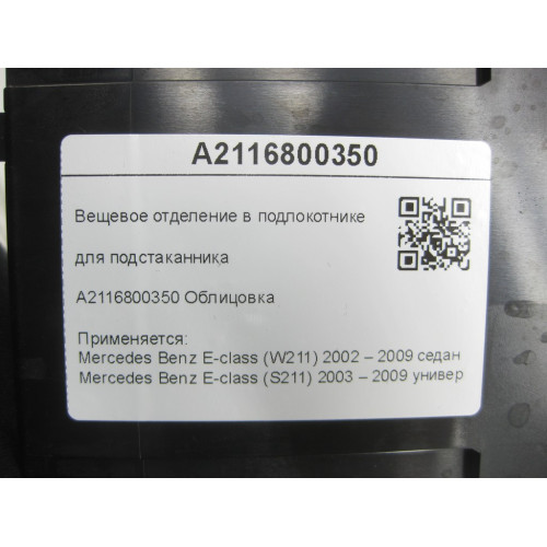 Mercedes-Benz A2116800350 Вещевое отделение в подлокотнике E-class W211 E-class S211