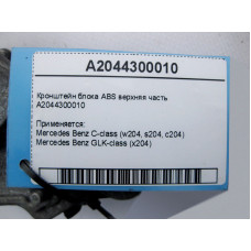 A2044300010 Кронштейн блока ABS верхняя часть C-Class W204 GLK X204