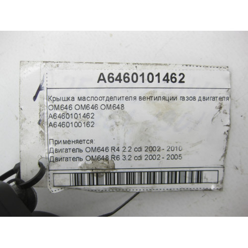 Mercedes-Benz A6460101462 Крышка маслоотделителя вентиляции газов двигателя OM646 OM646 OM648 E-class S211 E-class W211 C-class S203 C-class W203 CLC C203 CLK Coupe
