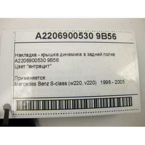 Mercedes-Benz A2206900530 9B56 Накладка - крышка динамика в задней полке антрацит S-Class W220