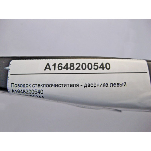 Mercedes-Benz A1648200540 Поводок стеклоочистителя - дворника левый ML W164 GL X164