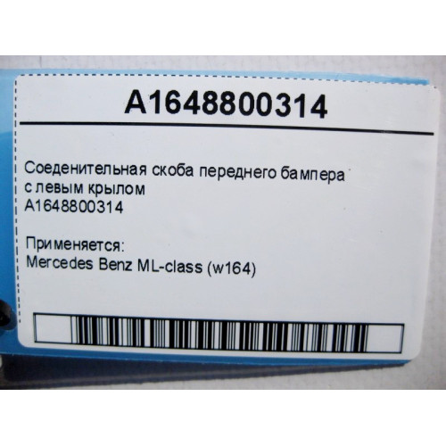 Mercedes-Benz A1648800314 Соеденительная скоба переднего бампера с левым крылом ML W164