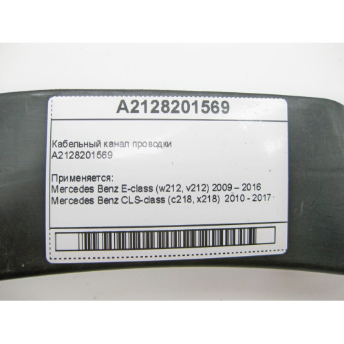 Mercedes-Benz A2128201569 Кабельный канал проводки E-Class W212 CLS C218