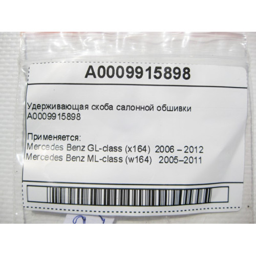 Mercedes-Benz A0009915898 Удерживающая скоба салонной обшивки ML W164 GL X164
