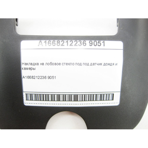 Mercedes-Benz A1668212236 9051 Накладка на лобовое стекло под датчик дождя и камеры ML/GLE W166 GL/GLS X166 GLE Co