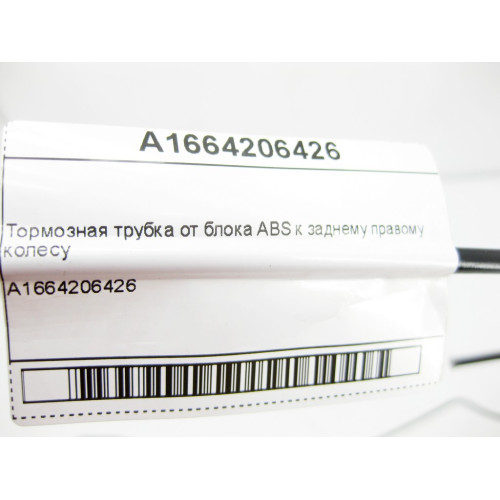 Mercedes-Benz A1664206426 Тормозная трубка от блока ABS к заднему правому колесу