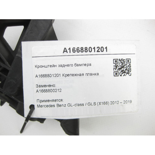 Mercedes-Benz A1668801201 Кронштейн заднего бампера слева GL/GLS X166