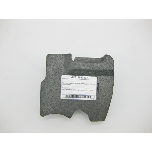Mercedes-Benz A2516840437 Пенопластовый буфер упора ног переднего пассажира R-Class W251