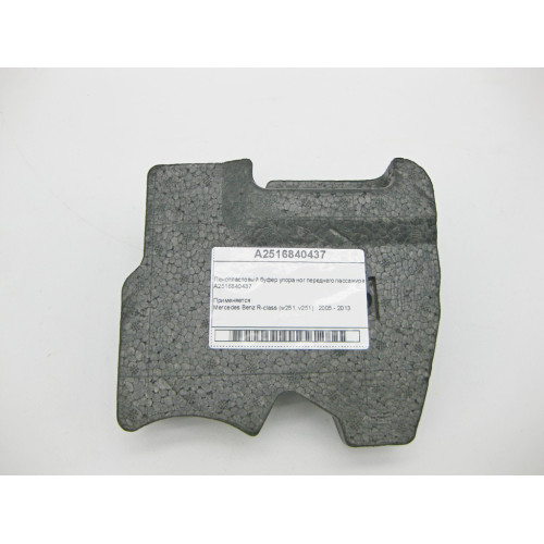 Mercedes-Benz A2516840437 Пенопластовый буфер упора ног переднего пассажира R-Class W251