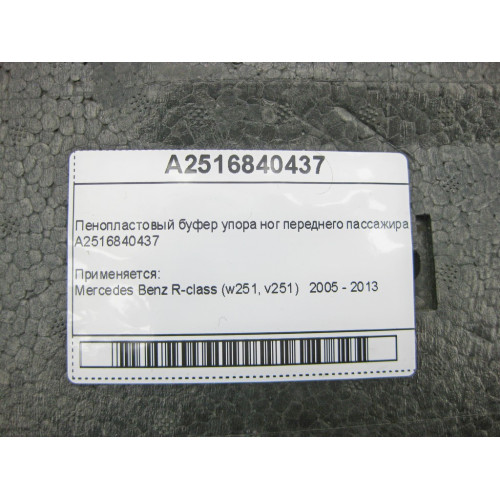 Mercedes-Benz A2516840437 Пенопластовый буфер упора ног переднего пассажира R-Class W251