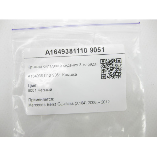 Mercedes-Benz A1649381110 9051 Крышка складного сидения 3-го ряда чёрная GL X164