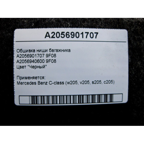 Mercedes-Benz A2056901707 9F08 Обшивка ниши багажника чёрная C-Class W205