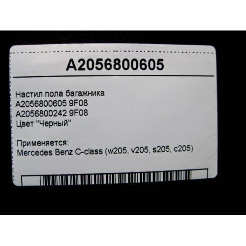 Mercedes-Benz A2056800605 9F08 Настил пола багажника чёрный C-Class W205