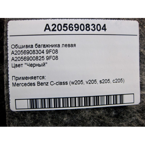 Mercedes-Benz A2056908304 9F08 Обшивка багажника левая чёрная C-Class W205