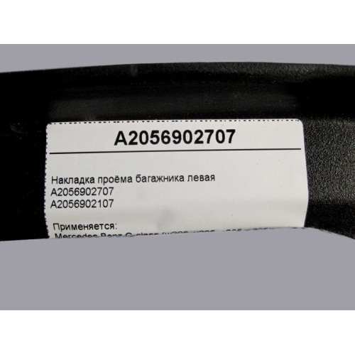 Mercedes-Benz A2056902707 Накладка проёма багажника левая C-Class W205