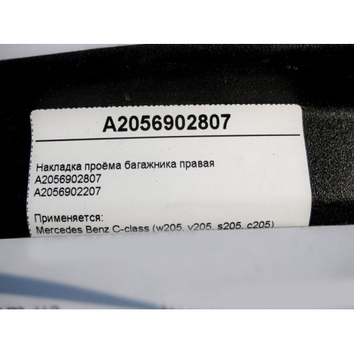 Mercedes-Benz A2056902807 Накладка проёма багажника правая C-Class W205