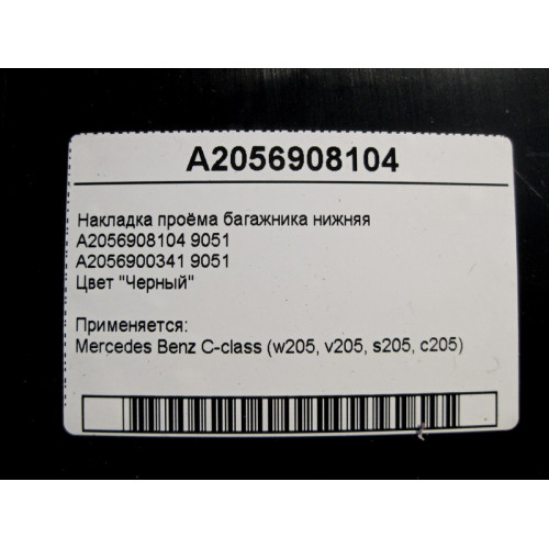 Mercedes-Benz A2056908104 9051 Накладка проёма багажника нижняя чёрная C-Class W205
