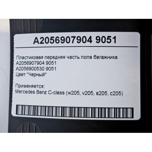 Mercedes-Benz A2056907904 9051 Пластиковая передняя часть пола багажника чёрная C-Class W205