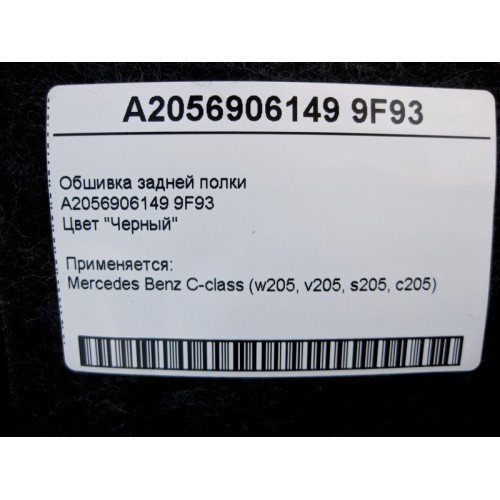 Mercedes-Benz A2056906149 9F93 Rear shelf trim black C-Class W205