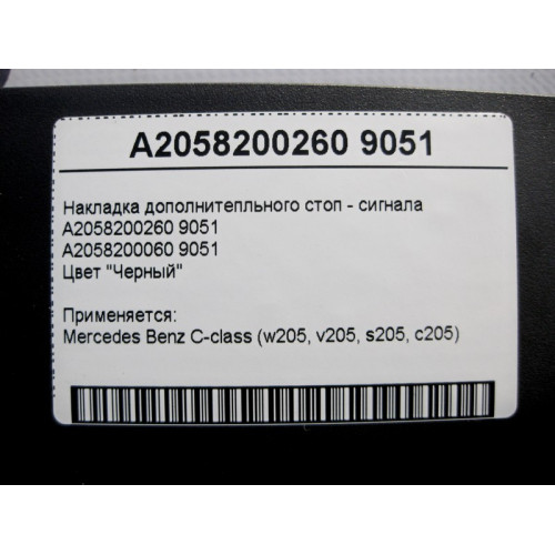 Mercedes-Benz A2058200260 9051 Накладка дополнитепльного стоп - сигнала чёрная C-Class W205