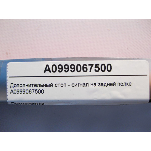 Mercedes-Benz A0999067500 Дополнительный стоп - сигнал C-Class W205 E-Class W213 C238