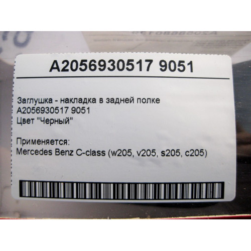 Mercedes-Benz A2056930517 9051 Заглушка - накладка в задней полке C-Class W205