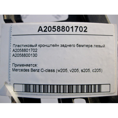 Mercedes-Benz A2058801702 Пластиковый кронштейн заднего бампера левый C-Class W205