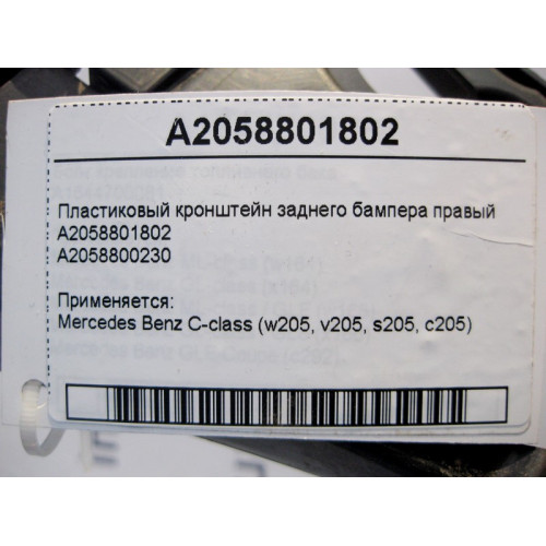 Mercedes-Benz A2058801802 Пластиковый кронштейн заднего бампера правый C-Class W205