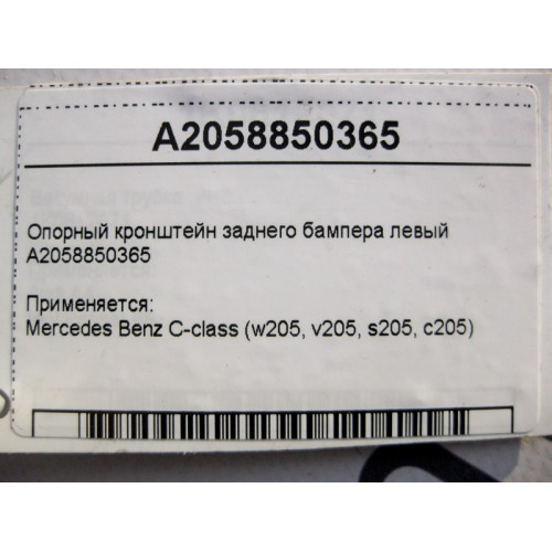 Mercedes-Benz A2058850365 Опорный кронштейн заднего бампера левый C-Class W205