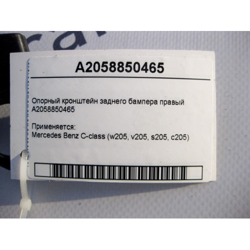 Mercedes-Benz A2058850465 Опорный кронштейн заднего бампера правый C-Class W205